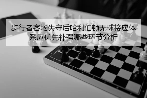 bu-xing-zhe-ke-chang-shi-shou-hou-ha-li-bo-dun-wu-qiu-jie-ying-ti-xi-ying-you-xian-bu-qiang-na-xie-huan-jie-fen-xi-2-248.jpg