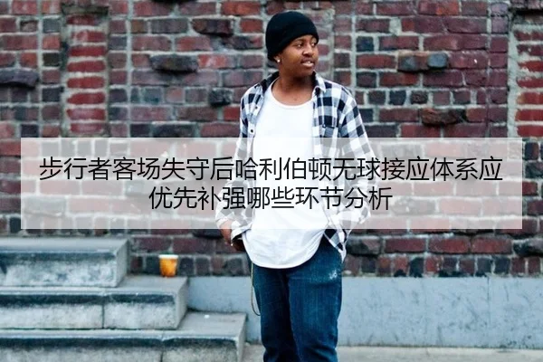 步行者客场失守后哈利伯顿无球接应体系应优先补强哪些环节分析
