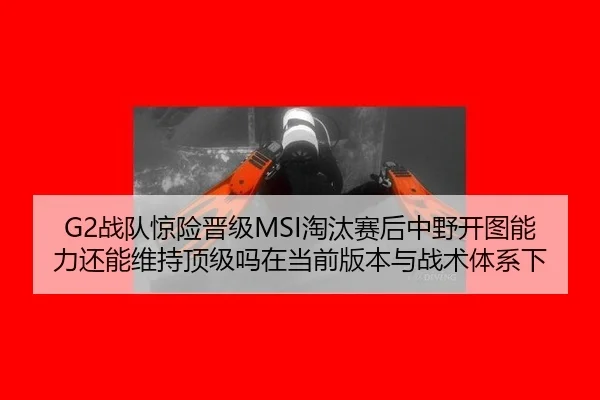 zhan-dui-jing-xian-jin-ji-tao-tai-sai-hou-zhong-ye-kai-tu-neng-li-hai-neng-wei-chi-ding-ji-ma-zai-dang-qian-ban-ben-yu-2-835.jpg