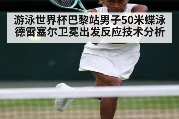 游泳世界杯巴黎站男子50米蝶泳德雷塞尔卫冕出发反应技术分析