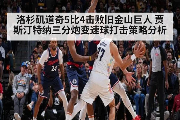 洛杉矶道奇5比4击败旧金山巨人 贾斯汀特纳三分炮变速球打击策略分析